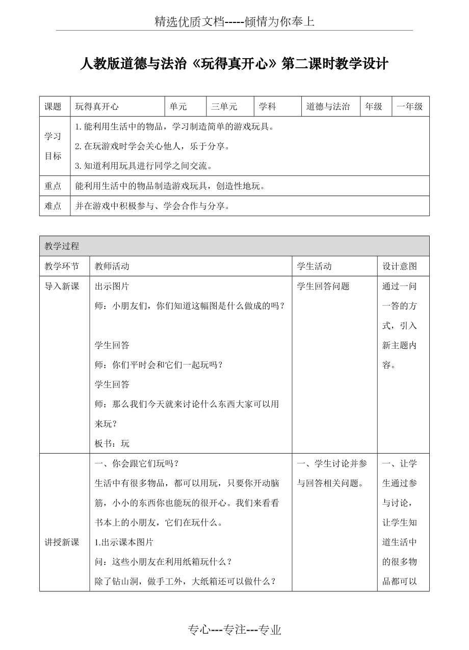 人教部編版道德與法治一年級上冊《玩得真開心》第二課時教案(共4頁)_第1頁