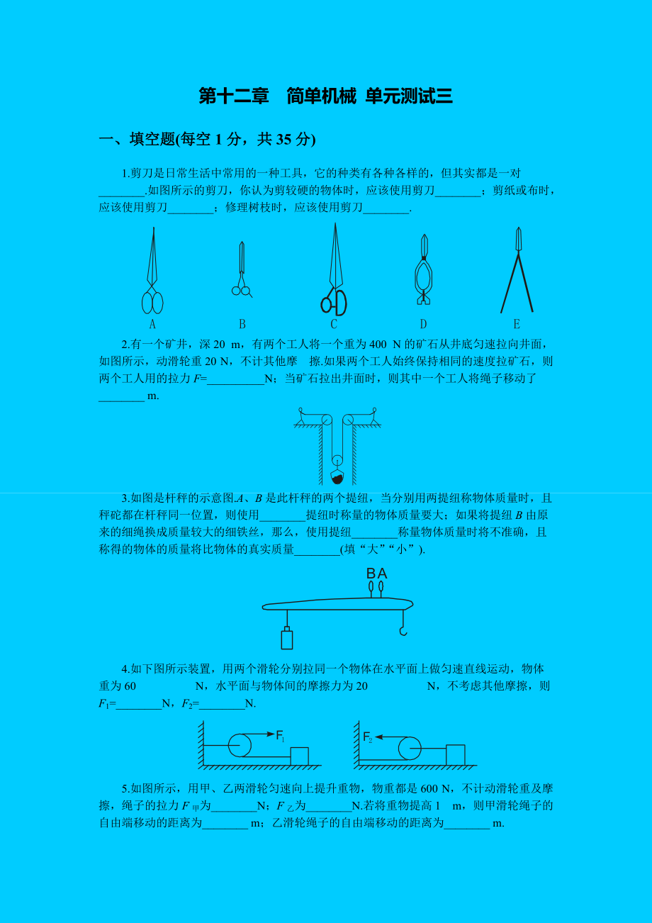 人教版八年級(jí)物理下冊(cè) 第12章 簡單機(jī)械 單元測試題1_第1頁