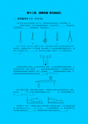 人教版八年級物理下冊 第12章 簡單機(jī)械 單元測試題1