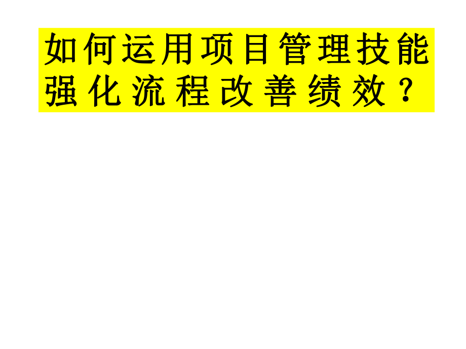 如何运用项目管理技能强化流程改善绩效_第1页