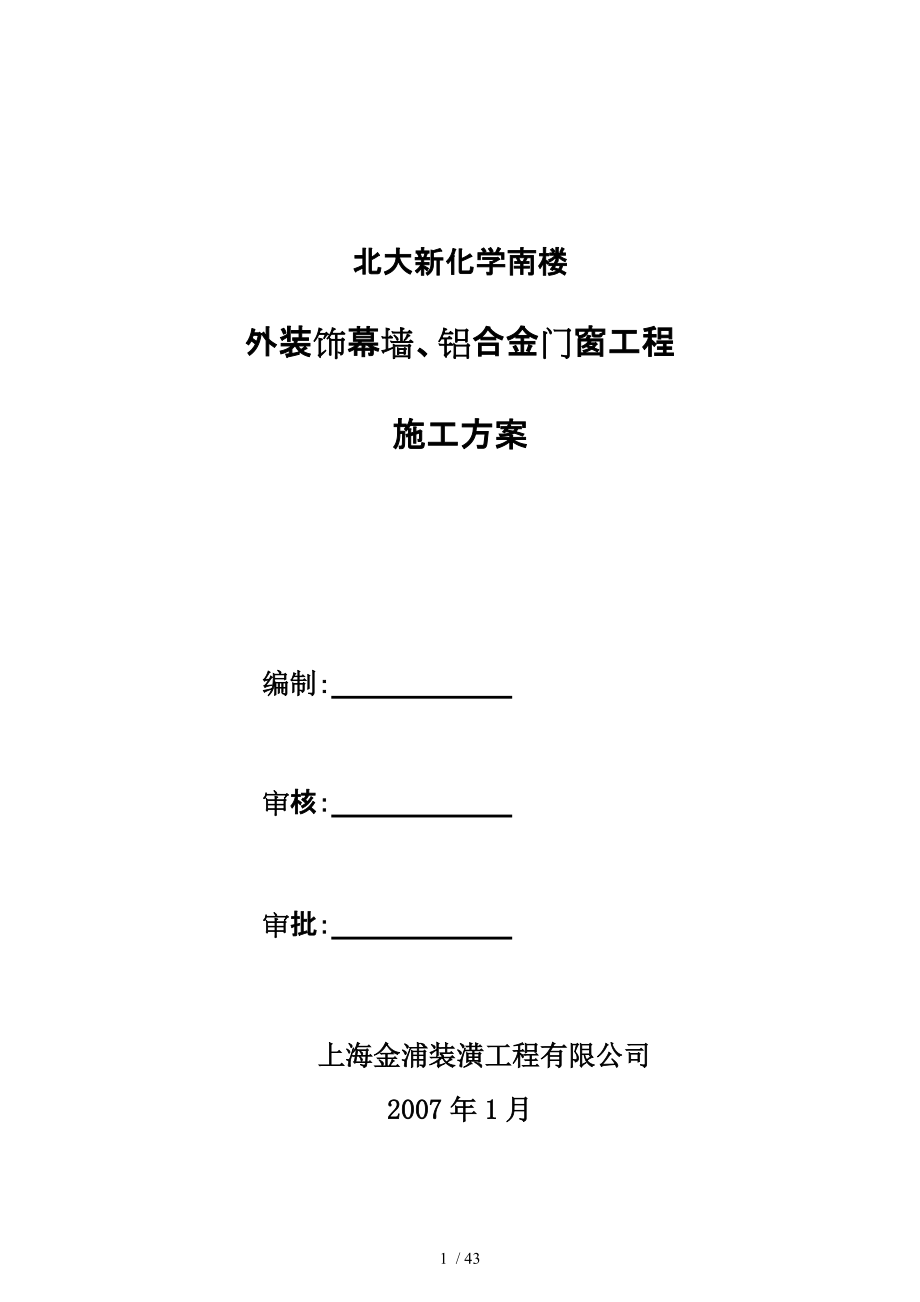 北大新化学南楼外装饰幕墙铝合金门窗工程_第1页