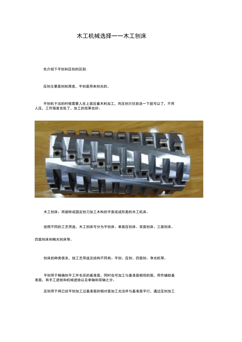 木工機械選擇——木工刨床_第1頁