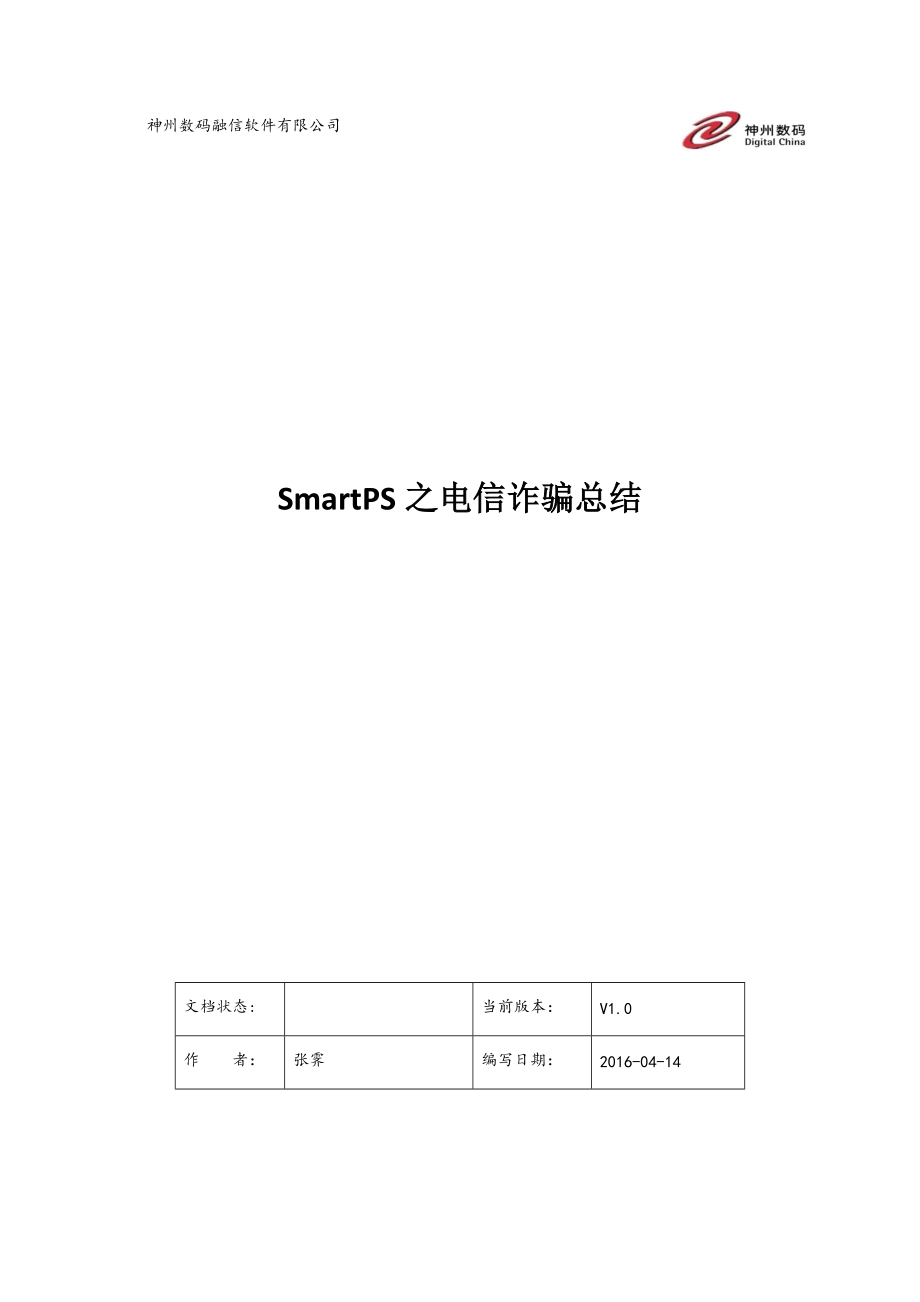 電信詐騙流程_第1頁