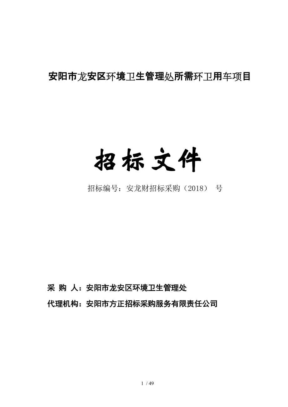 安阳龙安区环境卫生管理处所需环卫用车项目_第1页