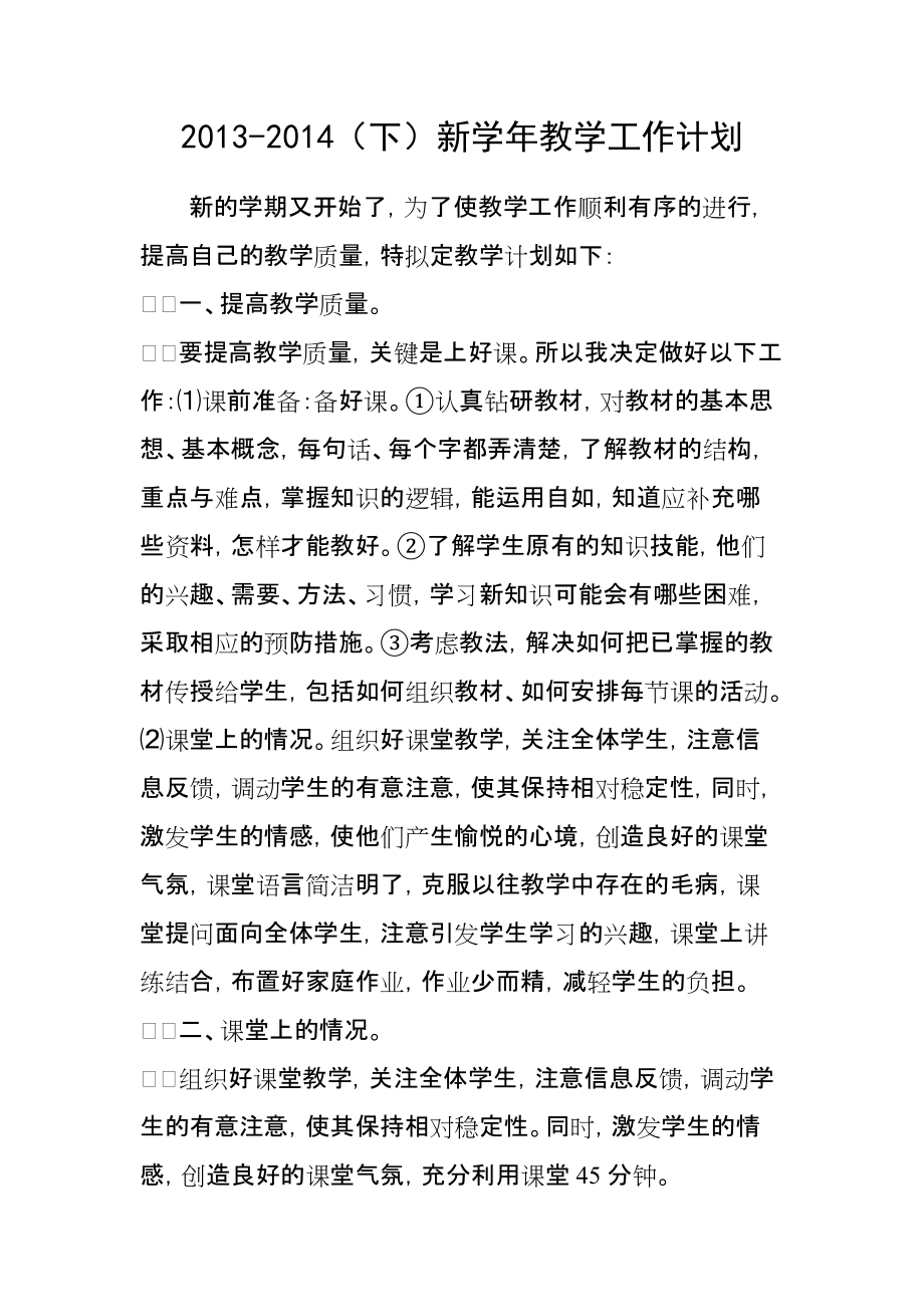 2013-2014（下）教学工作计划_第1页