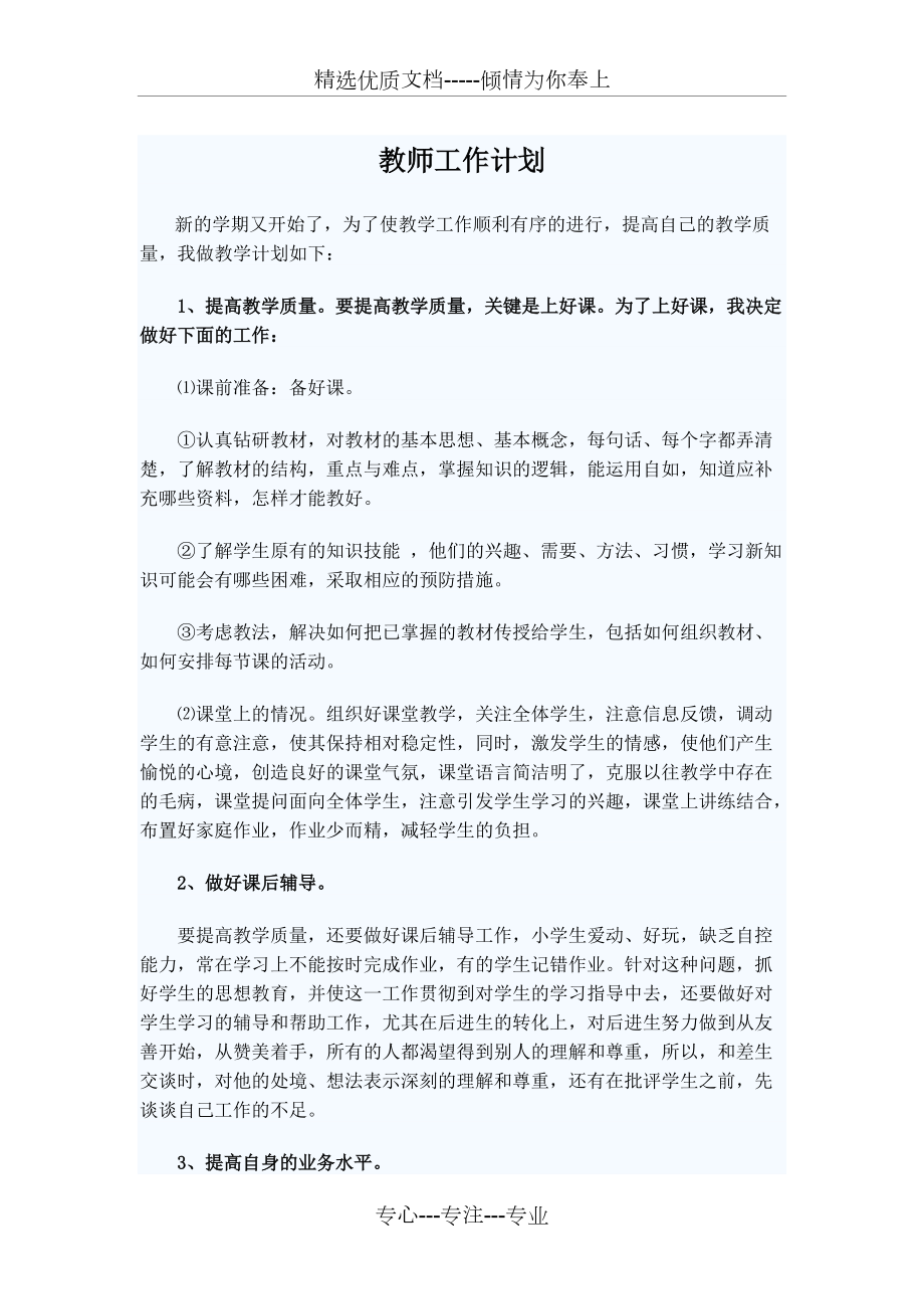 教师工作计划(共7页)_第1页