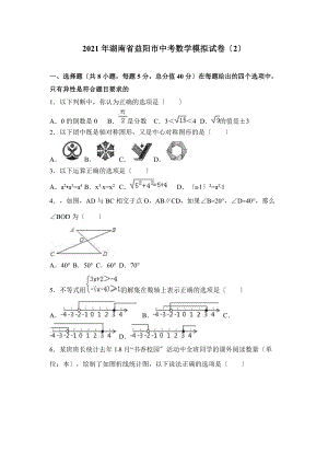 2021年湖南省益阳市中考数学模拟试卷（2）含答案解析