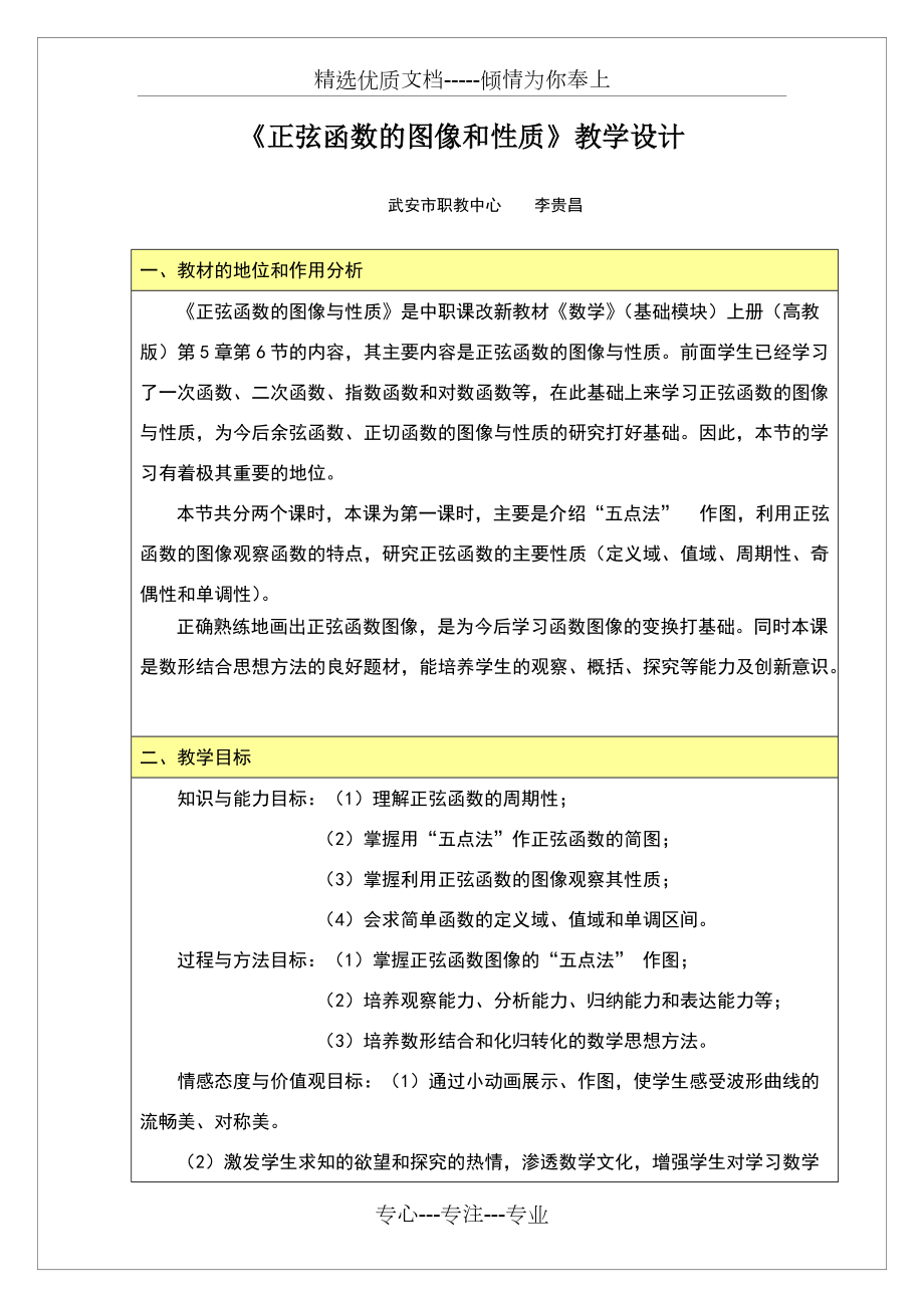 正弦函数的图像和性质教学设计(共8页)_第1页