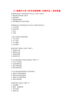 21春南開大學(xué)《汽車市場營銷》在線作業(yè)-1參考答案