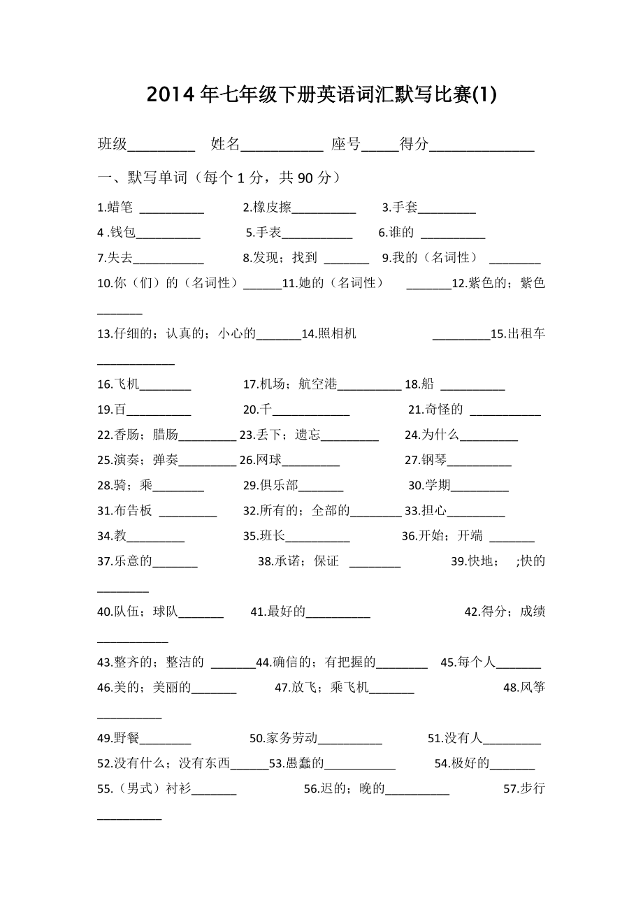 2014年七年级下册英语词汇默写比赛(1)_第1页