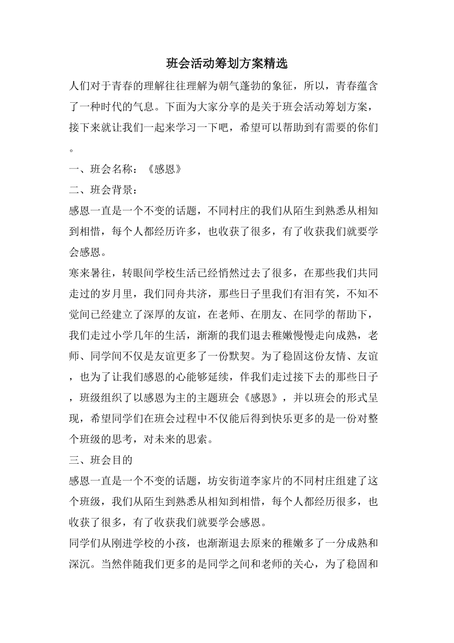 班会活动策划方案2.doc_第1页