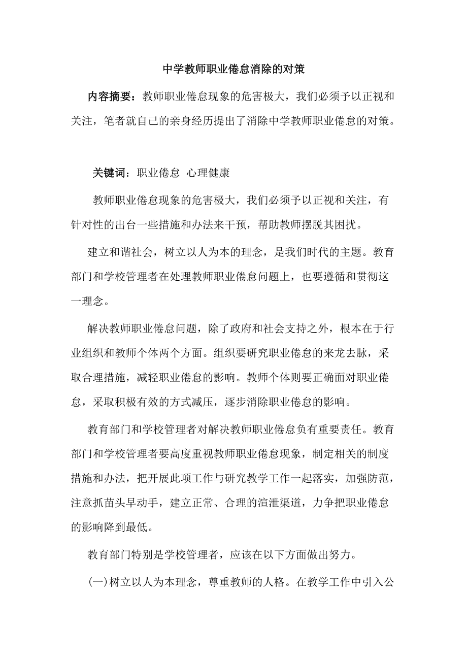 中学教师职业倦怠消除的对策_第1页