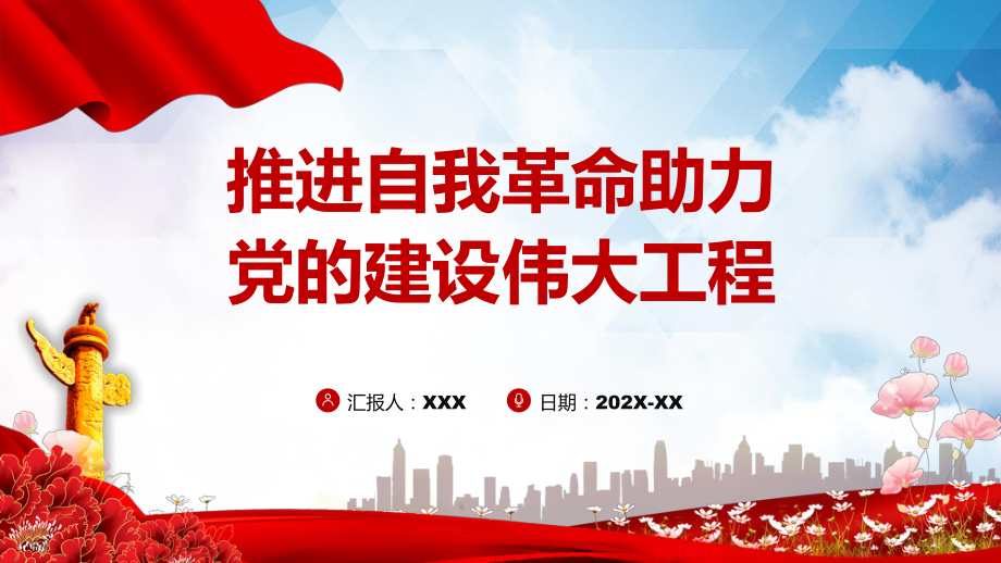 推進自我革命助力黨的建設偉大工程專題黨課授課PPT課件_第1頁