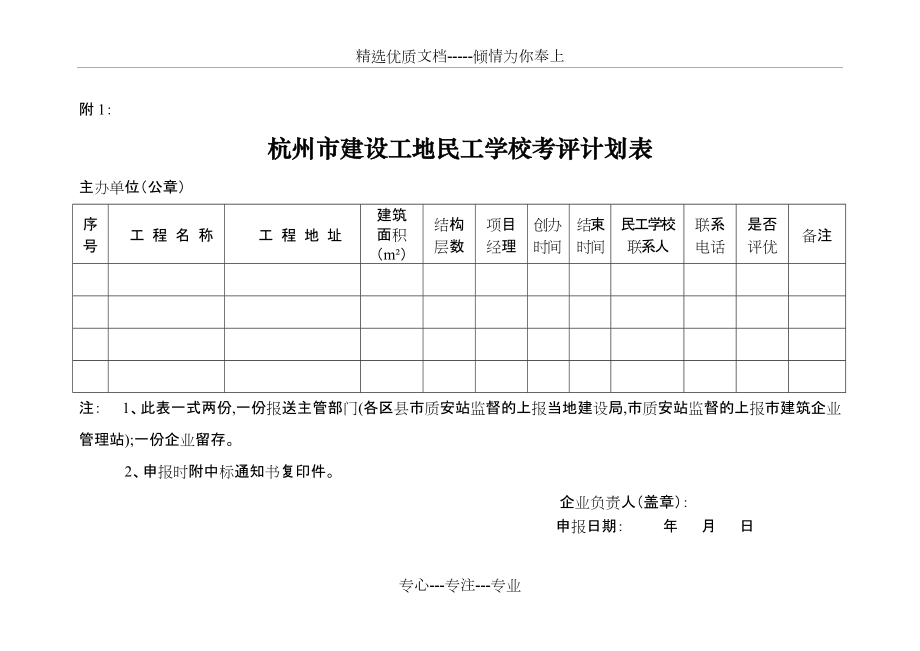 杭州市建设工地民工学校考评计划表(共14页)_第1页