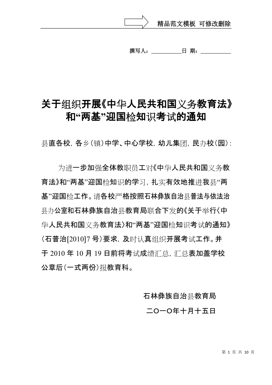关于组织开展中华人民共和国义务教育法和两基迎..._第1页