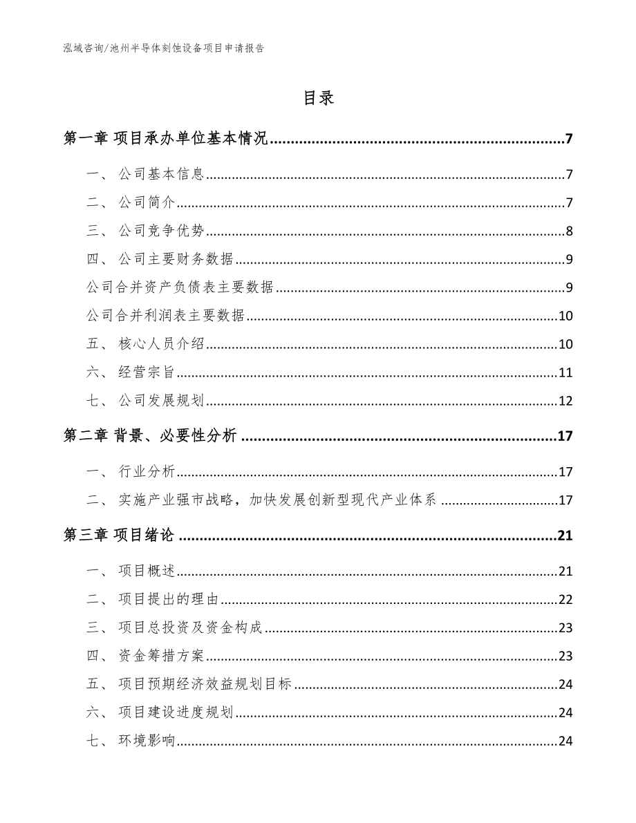 池州半导体刻蚀设备项目申请报告_模板范本_第1页