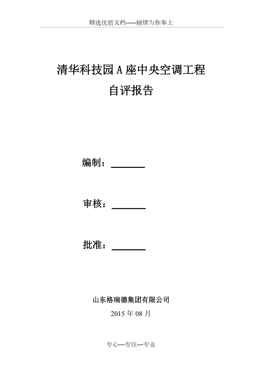 暖通、给排水工程自评报告(共5页)_第1页