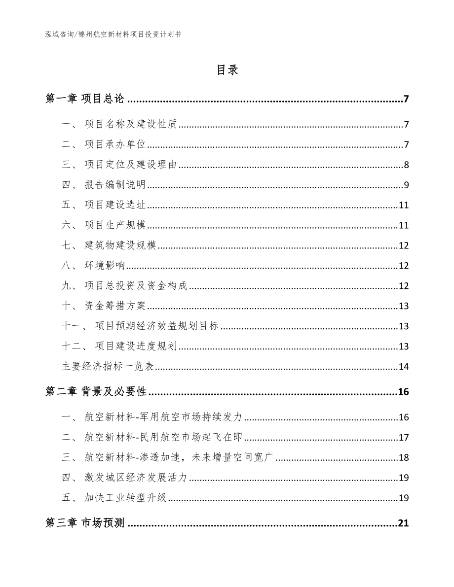 锦州航空新材料项目投资计划书_范文_第1页