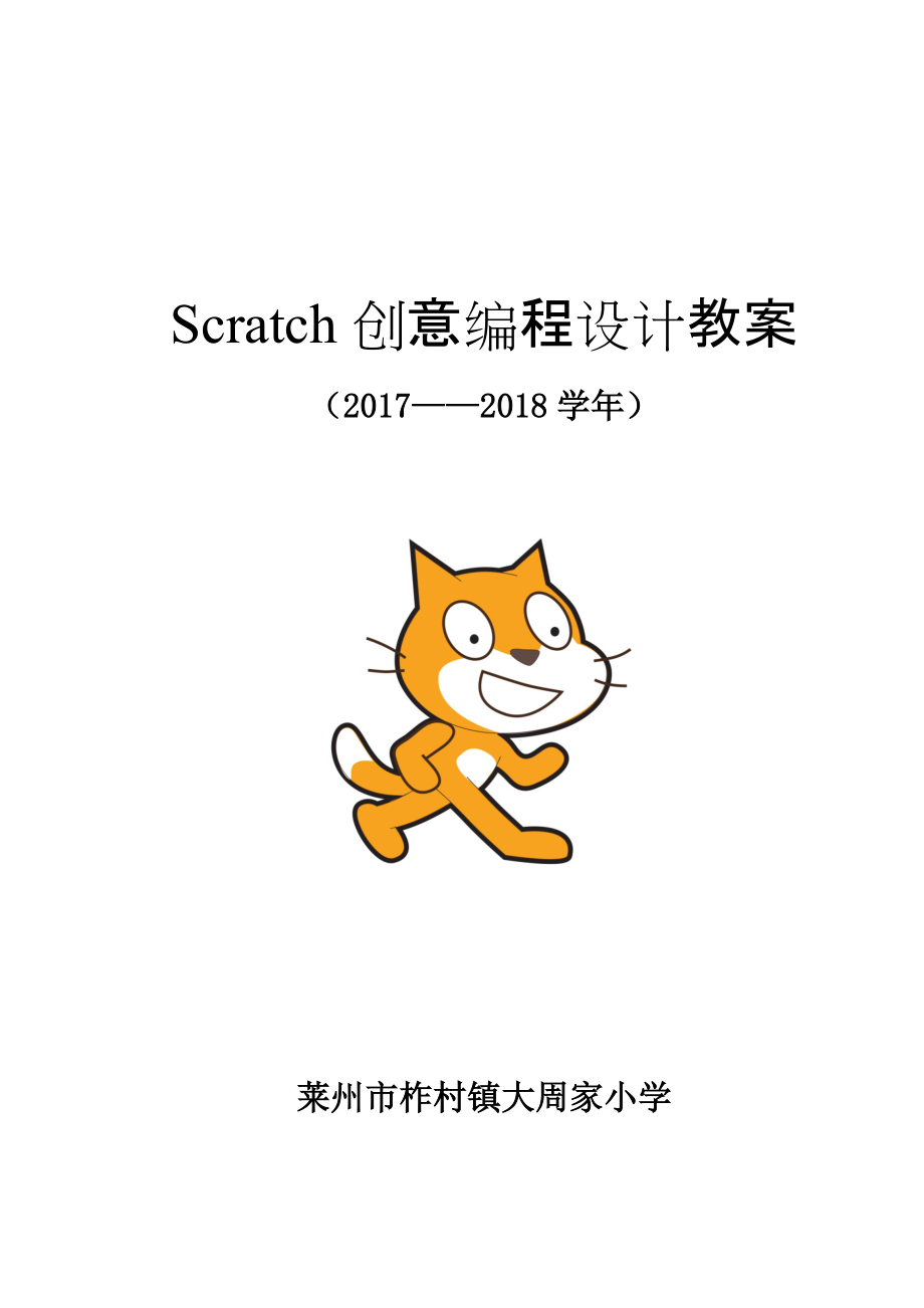 Scratch创意编程设计教案_第1页