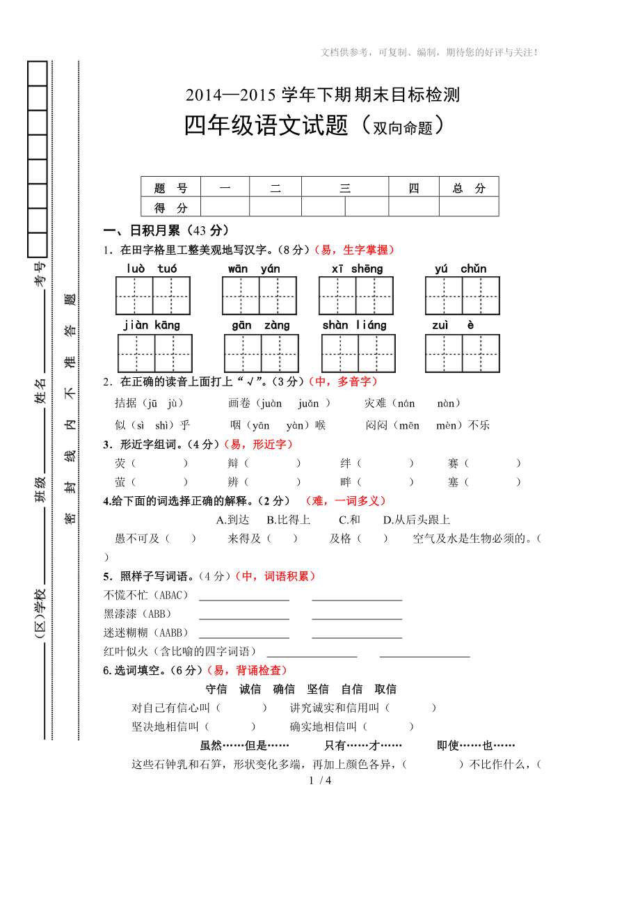 四年级期末语文试卷_第1页