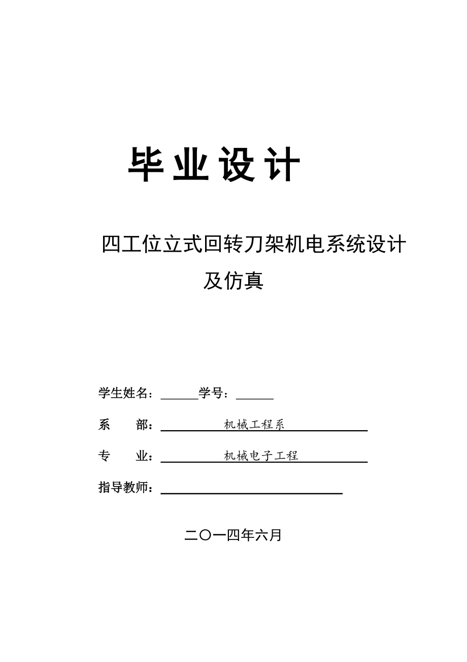 四工位立式回轉(zhuǎn)刀架機(jī)電系統(tǒng)設(shè)計(jì)及仿真畢業(yè)設(shè)計(jì)論文_第1頁(yè)