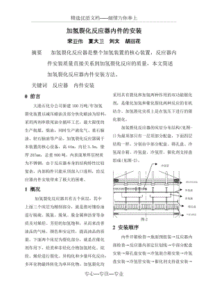加氢反应器内件安(压缩)(共6页)