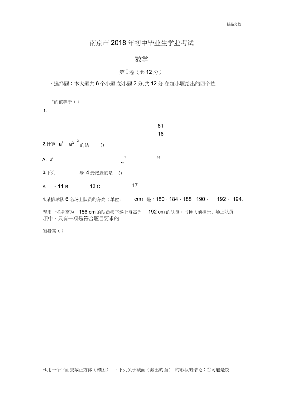 2018年江苏省南京市中考数学试题_第1页