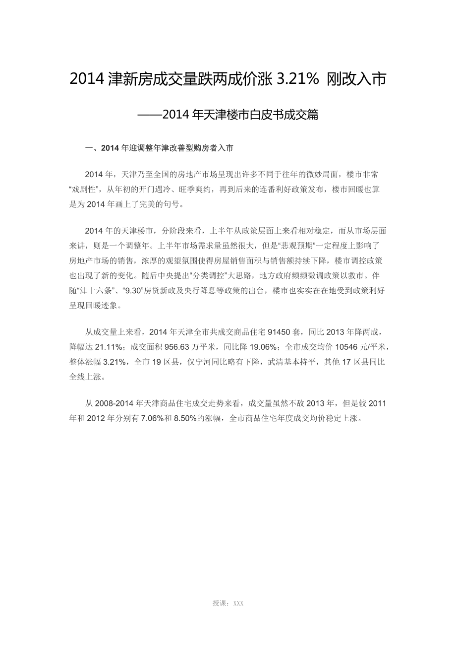 2014年天津房地产市场年报_第1页
