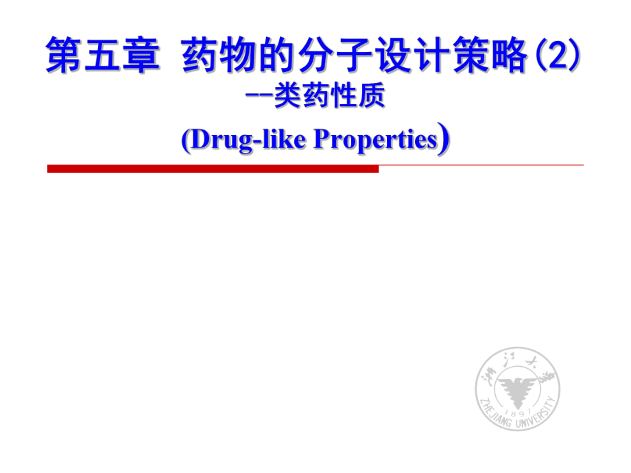 类药性质-药物的分子设计策略_第1页