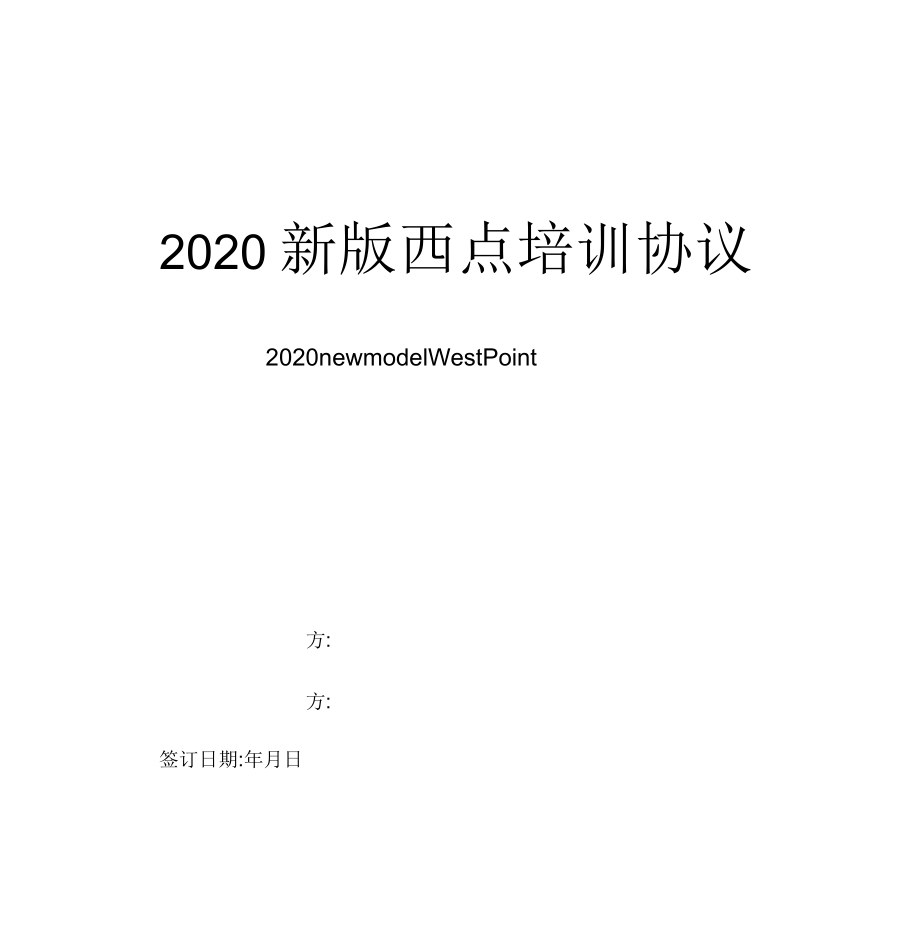 2020年西点培训协议范本_第1页