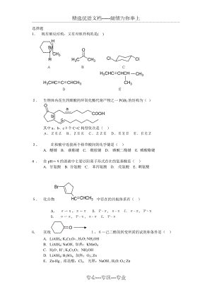 有机化学-试题库(选择题)(共5页)