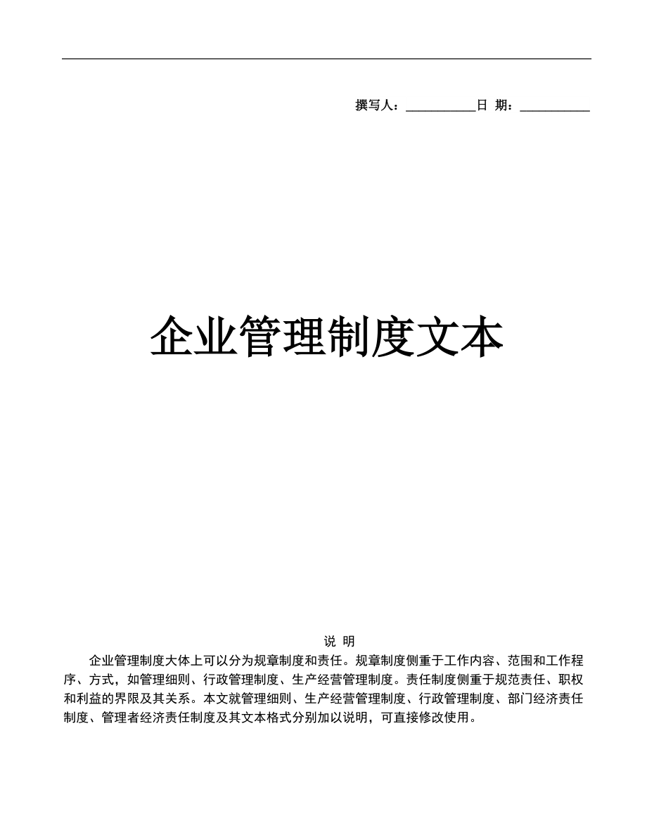 《企業(yè)管理規(guī)章制度》大全（DOC214頁）_第1頁