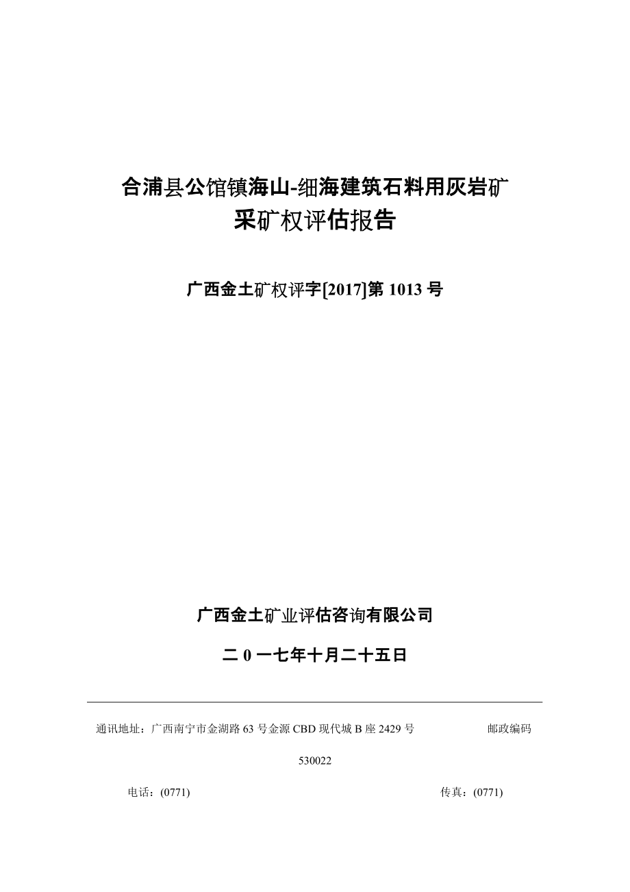 合浦公馆镇海山细海建筑石料用灰岩矿_第1页