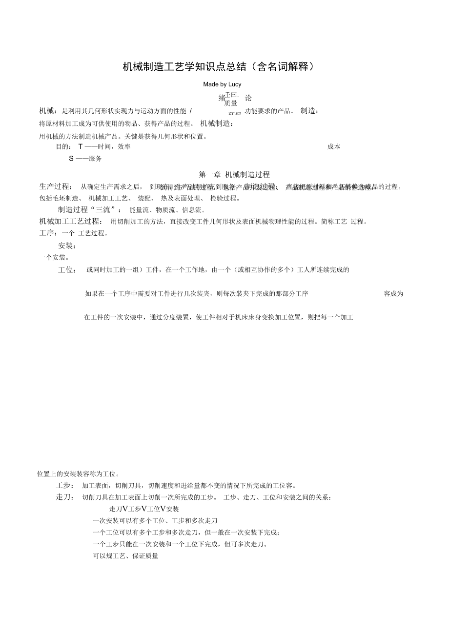 机械制造工艺学知识点总结(含名词解释)_第1页