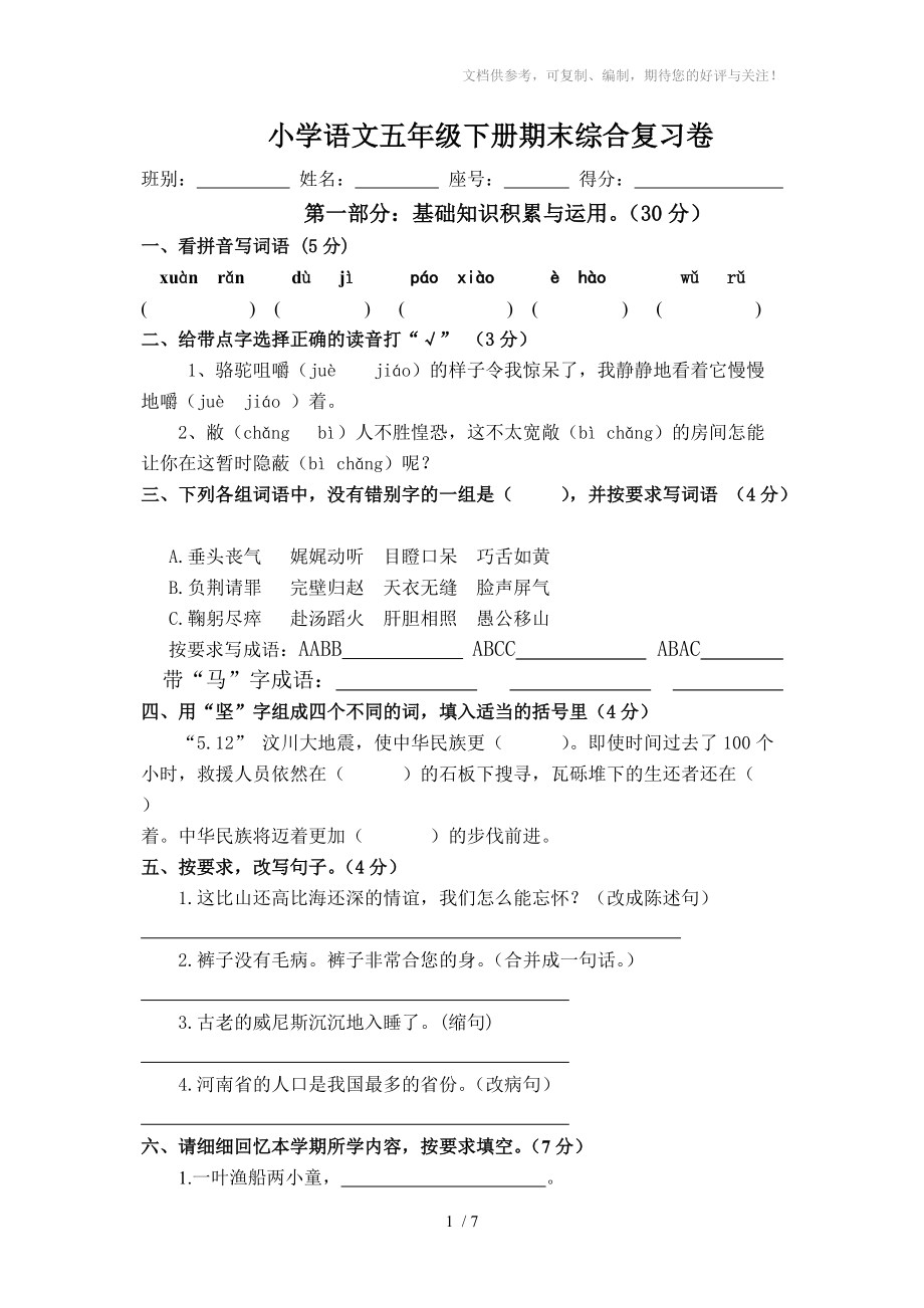 小学语文五年级下册期末综合复习卷(用)_第1页