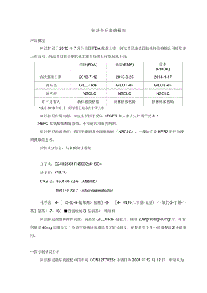 阿法替尼調(diào)研報告范本