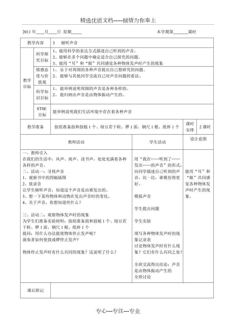 小學科學教案《傾聽聲音》(共1頁)_第1頁