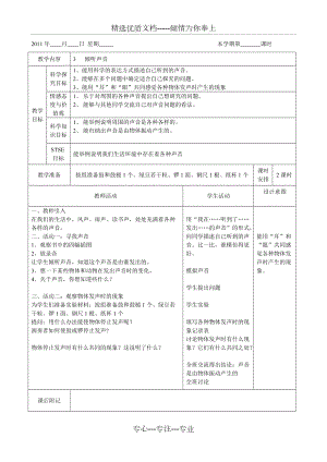 小學(xué)科學(xué)教案《傾聽(tīng)聲音》(共1頁(yè))