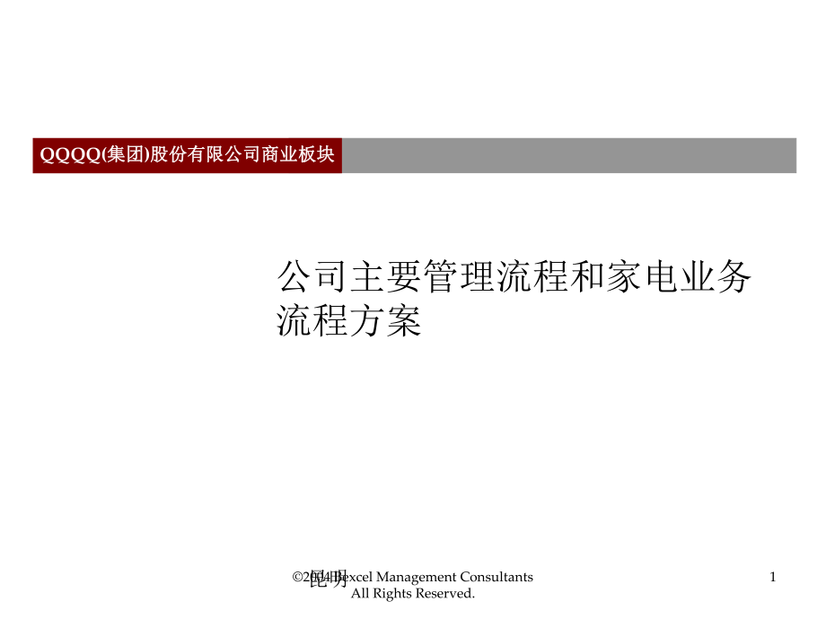 公司主要管理流程和家電業(yè)務(wù)流程方案_第1頁