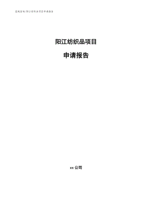 阳江纺织品项目申请报告【参考模板】