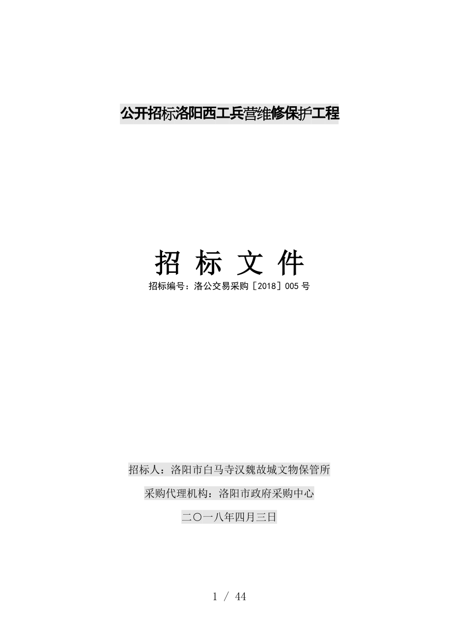 公开招标洛阳西工兵营维修保护工程_第1页