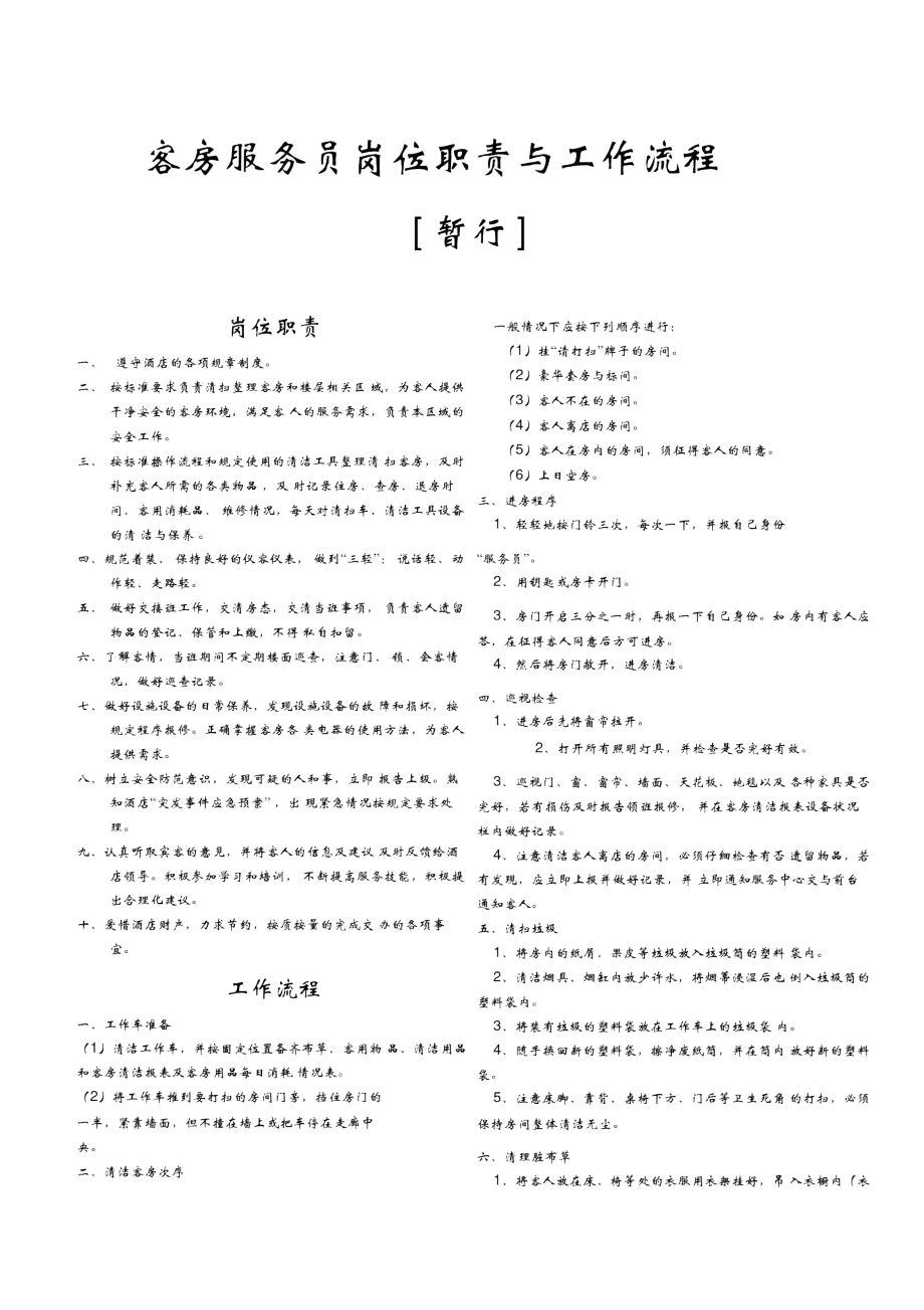 客房服务员工作职责与流程_第1页