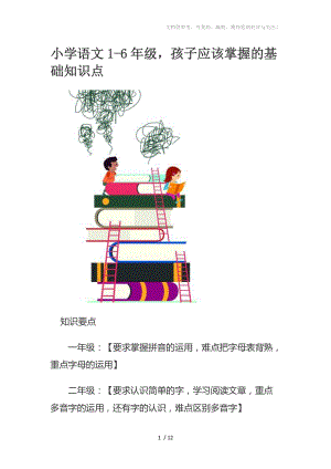 小学语文1-6年级孩子应该掌握的基础知识点