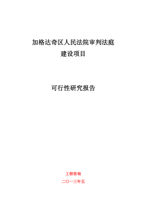 加格達(dá)奇區(qū)人民法院審判法庭 建設(shè)項(xiàng)目可行性研究報(bào)告