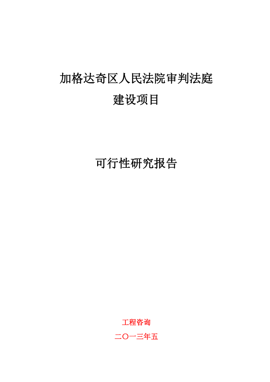 加格達奇區(qū)人民法院審判法庭 建設項目可行性研究報告_第1頁