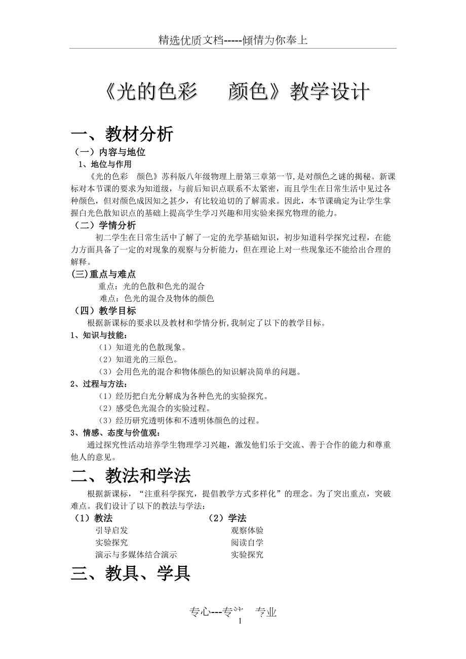 《光的色彩顏色》教學(xué)設(shè)計(jì)(共5頁)_第1頁