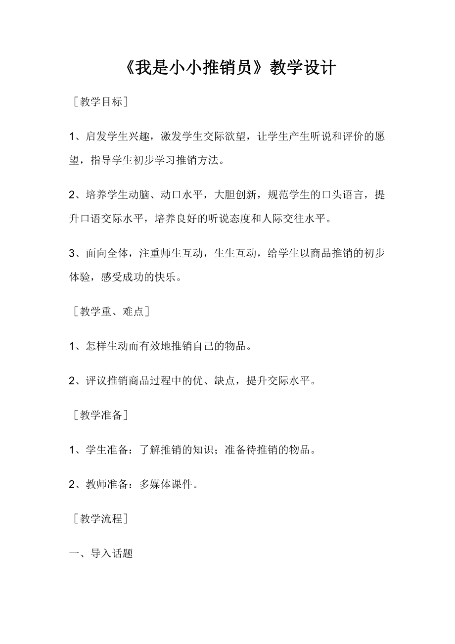 我是小小推銷員 教學(xué)設(shè)計_第1頁