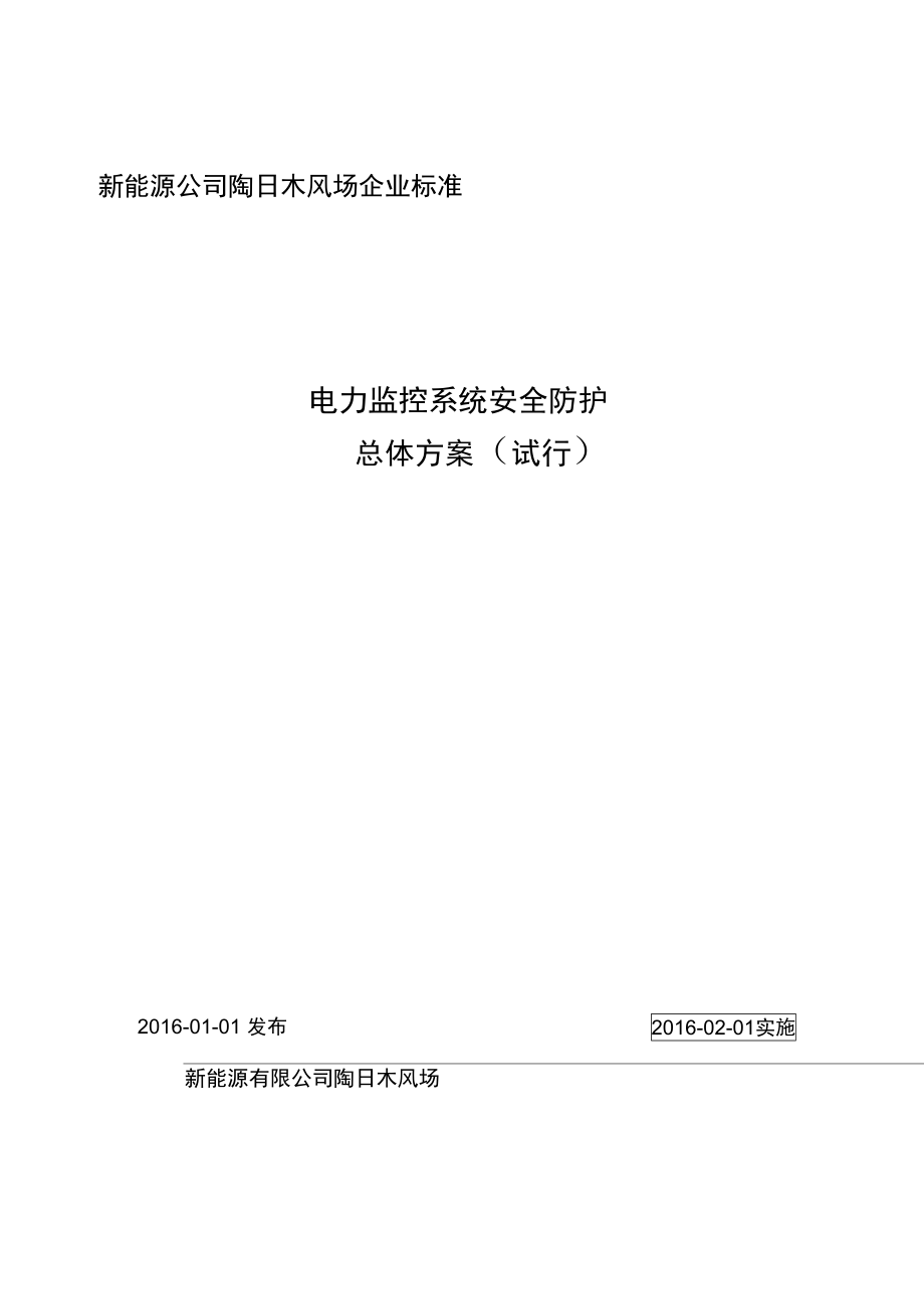 电力监控系统安全防护方案及实施细则_第1页