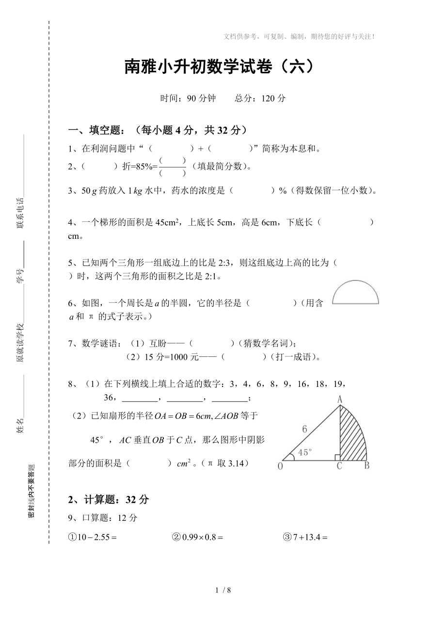 南雅小升初數(shù)學(xué)試(六)及答案_第1頁