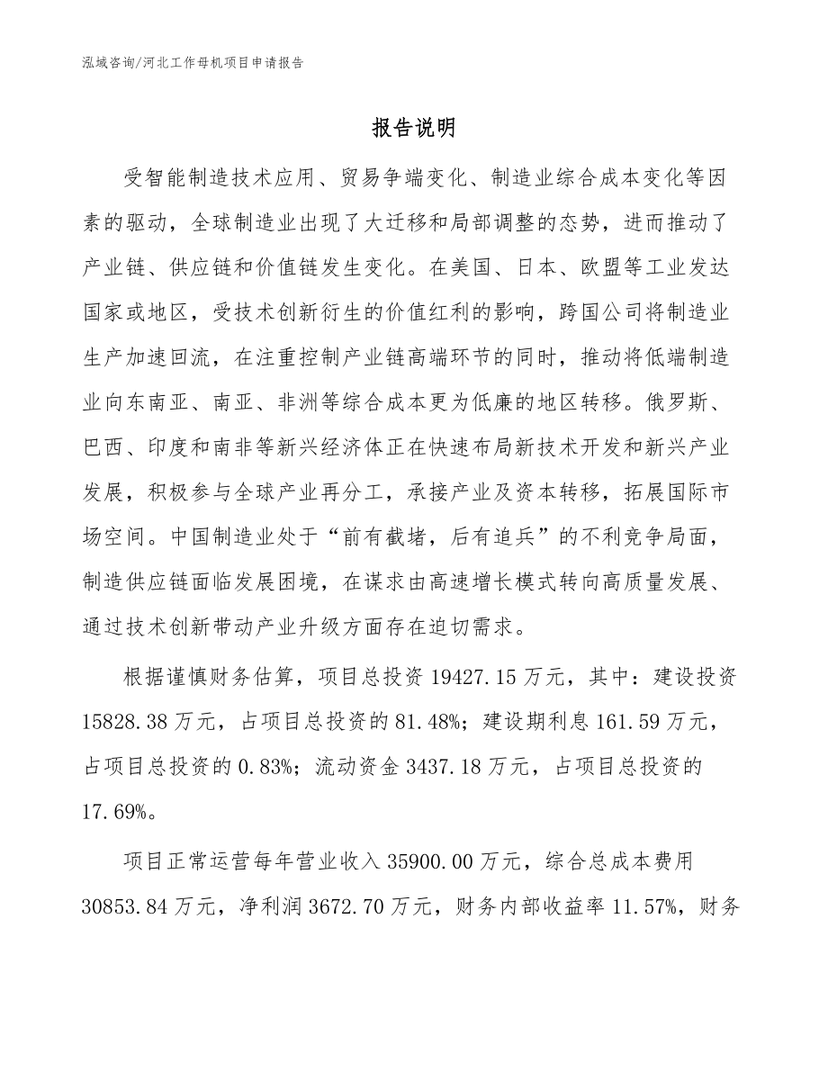 河北工作母机项目申请报告参考模板_第1页